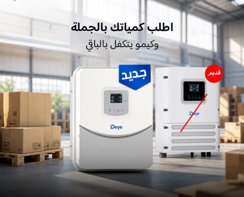 الجيل الجديد من عاكسات Deye الشمسية