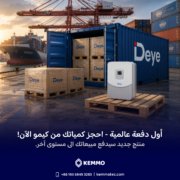الجيل الجديد من عاكسات Deye الشمسية